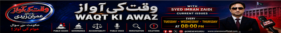 ONE NEWS current affairs show “Waqt Ki Awaz (وقت کی آواز)” with Syed Imran Zaidi, covering public issues, governance, accountability, public voice, investigation and solutions. Airs every Tuesday, Wednesday and Thursday at 8:00 PM.